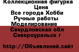 Коллекционная фигурка Iron Man 3 › Цена ­ 7 000 - Все города Хобби. Ручные работы » Моделирование   . Свердловская обл.,Североуральск г.